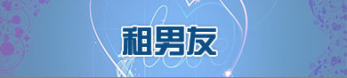 租男友