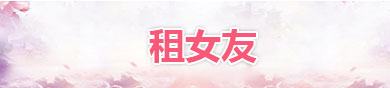 租女友